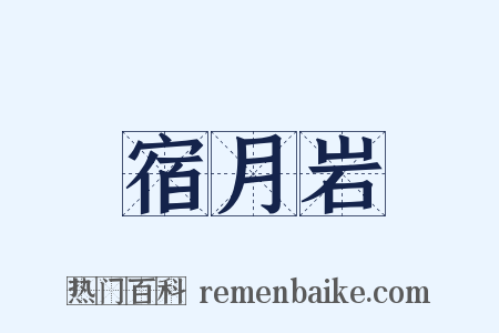 宿月岩是什么意思的图片